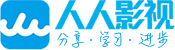 人人影视app - 免费在线观看高清影视，字幕组资源站